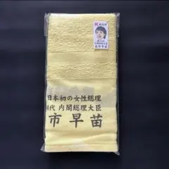 2025年最新】高市早苗タオルの人気アイテム - メルカリ