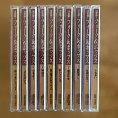 フォーク・ポップス 黄金時代 CD15枚セット - メルカリ