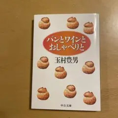 パンとワインとおしゃべりと