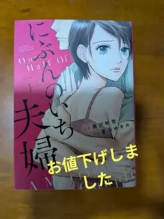 にぶんのいち夫婦全巻1〜8巻のサムネイル