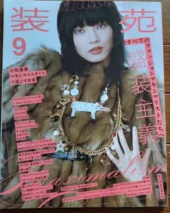 装苑 9月号 2025年 マキシマリズム特集