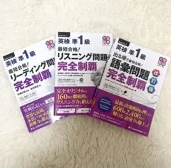 英検準1級 語彙問題・リーディング問題・リスニング 完全制覇 3冊セット