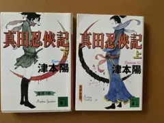 真田忍侠記 上下巻セット 津本陽 講談社文庫