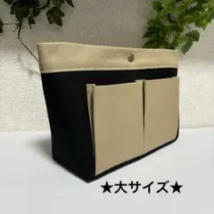 【大サイズ】バッグインバッグ♪ベージュ&ブラックの帆布♪ハンドメイド