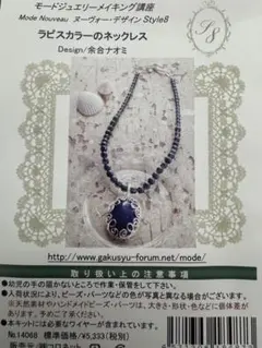 ラピスカラーのネックレス　キット　ハンドメイド　材料