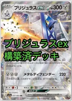 ポケモンカード　構築済デッキ　ブリジュラスexデッキ