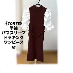 《TORTE》半袖パフスリーブドッキングワンピース　Mサイズのサムネイル