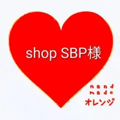 ♥shop SBP様ご注文専用ページ♥