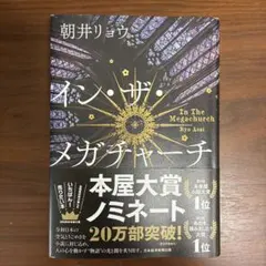 イン・ザ・メガチャーチ