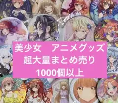 アニメグッズ　まとめ売り
