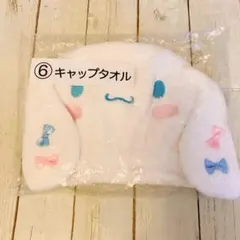 シナモロール　1番くじ　キャップタオル