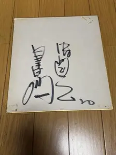 男性声優 羽多野渉 サイン色紙 - メルカリ