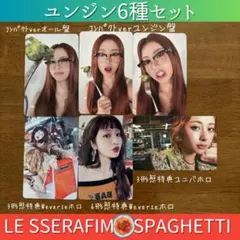 SPAGHETTI【ユンジン】トレカセット　LESSERAFIM　ルセラフィム
