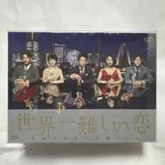 2026年最新】世界一難しい恋 dvdの人気アイテム - メルカリ