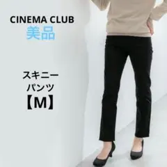 美品　シネマクラブ【M】スキニーパンツ　ストレッチ　スラックス　コットン　黒