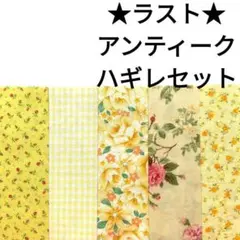 【ラスト！】生地 黄色 花柄 薔薇 アンティーク カットクロス パッチワーク