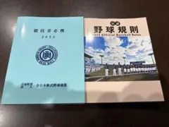 2025年 競技者必携 & 公認野球規則セット