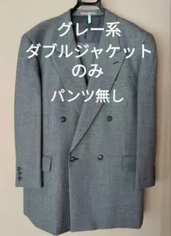 グレー系 ダブルブレスト テーラードジャケットのみ