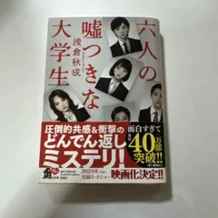 六人の嘘つきな大学生