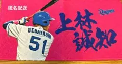 即日発送可 中日ドラゴンズ51 上林誠知 バンテリン限定 シークレットミニタオル