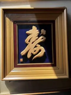 【伝統工芸士 三代目 彫光】木彫 額装 寿 縁起物 新築 開店 古希 喜寿 2026年最新】#三代目彫光の人気アイテム - メルカリ
