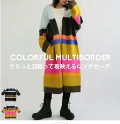 アンティカ　ロングカーデ ボーダーニットカーディガン　新品　未開封