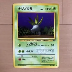 極美品】旧裏ナゾノクサ ○ 第2弾拡張パック ポケモンジャングル