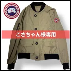 【こさちゃん様専用】CANADA GOOSE Faber Bomber JKのサムネイル