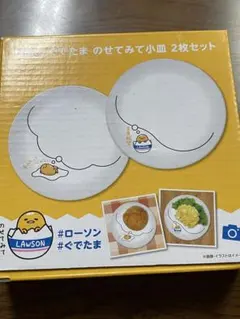 ぐでたま のせてみて小皿 2枚セット ローソン限定 - メルカリ