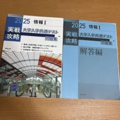 実戦攻略「情報Ⅰ」大学入学共通テスト問題集. 2025