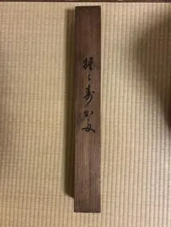 紀州備長炭使用店 看板 札 - メルカリ