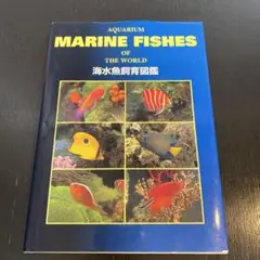 海水魚飼育図鑑