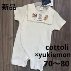 168.【新品】cottoli× yukiemon ロンパース　70〜80cm