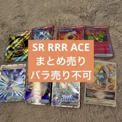 ポケモンカード まとめ売り rrr sr ace