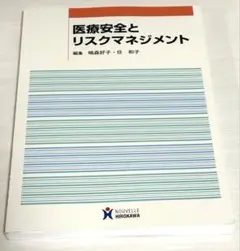 医療安全とリスクマネジメント