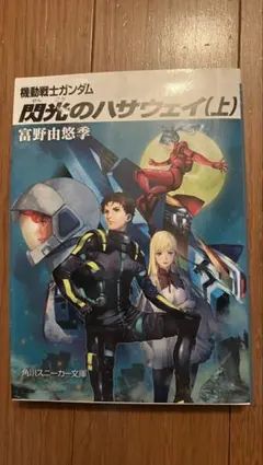 機動戦士ガンダム 閃光のハサウェイ 小説 朗読CD 劇場限定 - メルカリ