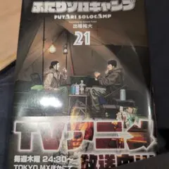 ふたりソロキャンプ 21