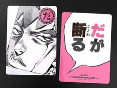 ジョジョ 人間讃歌留多(だ) 4部 岸辺露伴 ジャンフェス ジョジョ展