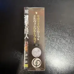 【新品未開封】進撃の巨人 23 限定版 Amazon.co.jp: 進撃の巨人(23) 限定版: 講談社キャラクターズA