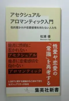 アセクシュアル アロマンティック入門 松浦優 集英社新書