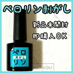 【新品未開封】ペロリン剥がし　はがし　ネイル工房 ピールオフ ジェルネイル☆fのサムネイル