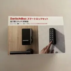 SwitchBot スマートロック 指紋認証パッド セット