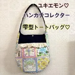 ユキエモン♡ハンカチコレクター♡雫型トートバッグ♡限定カラー♡マルチカラー