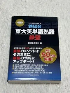 鉄緑会の高3英語鉄壁定着度確認プリント集フルセット　鉄壁単語ドリル　駿台　河合塾 改訂版 鉄緑会東大英単語熟語 鉄壁CD」鉄緑会英語科 [学習参考書