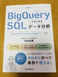 BigQueryではじめるSQLデータ分析 最新版のサムネイル