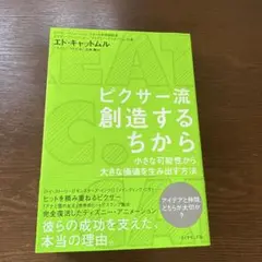 ピクサー流創造するちから : 小さな可能性から、大きな価値を生み出す方法