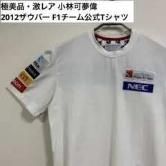 ❇️極美品・激レア❇️小林可夢偉 2012ザウバー F1 チーム公式Tシャツ NEC ❇️極美品・激レア❇️小林可夢偉 2012ザウバー F1 チーム公式Tシャツ