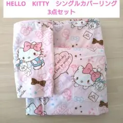ハローキティ　布団カバー3点セット