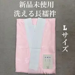 新品　仕立て上がり洗える長襦袢　ピンク　Lサイズ　半衿付き　　洗える長襦袢