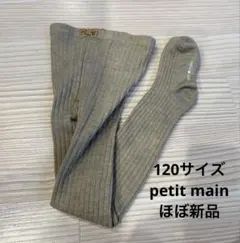 試着のみ 120サイズ タイツ グレージュ petit main